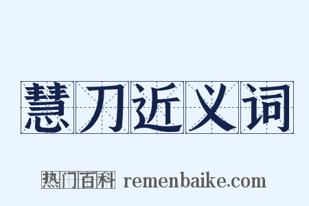 慧刀近义词是什么意思的图片